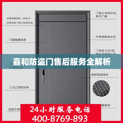 嘉和防盗门售后服务全解析