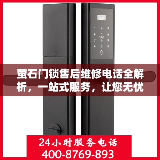 萤石门锁售后维修电话全解析，一站式服务，让您无忧维权！
