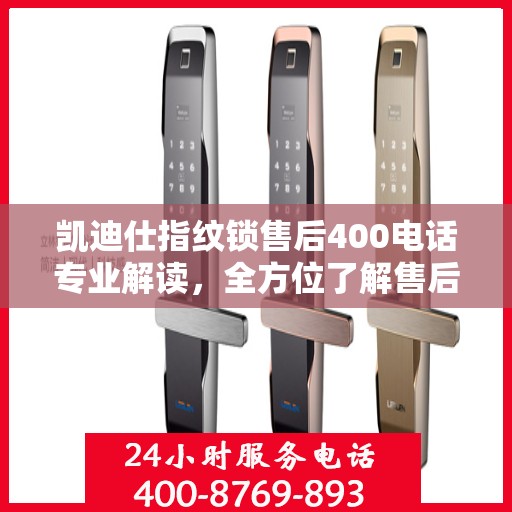 凯迪仕指纹锁售后400电话专业解读，全方位了解售后保障与解决方案