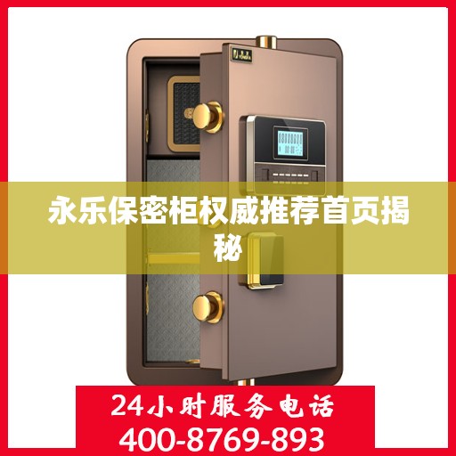永乐保密柜权威推荐首页揭秘