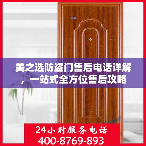 美之选防盗门售后电话详解，一站式全方位售后攻略