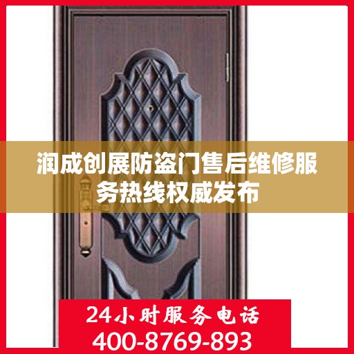 润成创展防盗门售后维修服务热线权威发布