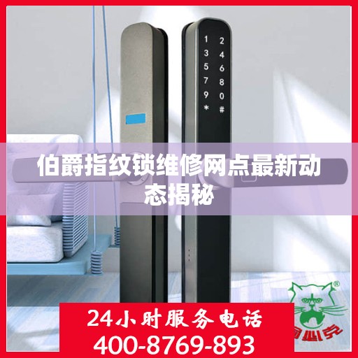 伯爵指纹锁维修网点最新动态揭秘