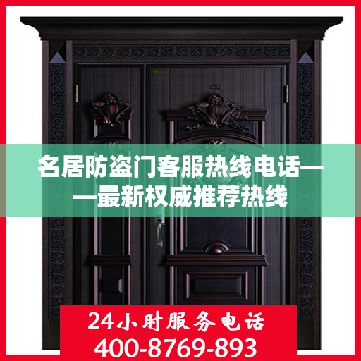 名居防盗门客服热线电话——最新权威推荐热线