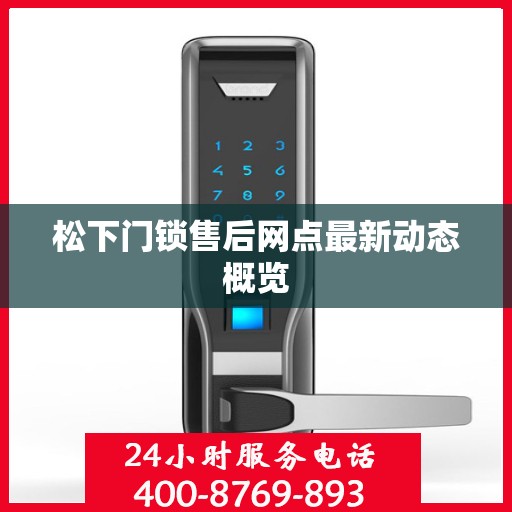 松下门锁售后网点最新动态概览