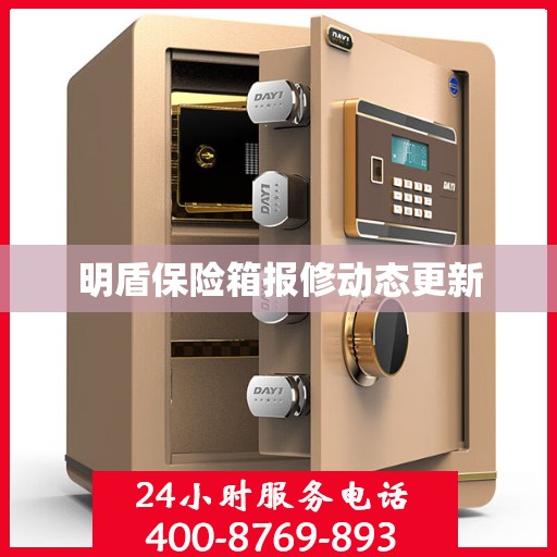 明盾保险箱报修动态更新