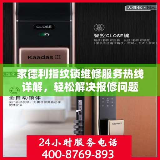 家德利指纹锁维修服务热线详解，轻松解决报修问题