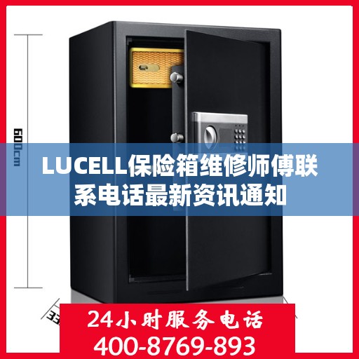 LUCELL保险箱维修师傅联系电话最新资讯通知