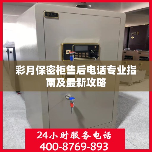 彩月保密柜售后电话专业指南及最新攻略