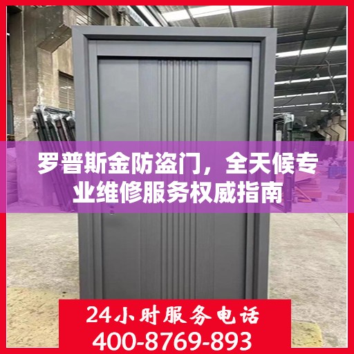 罗普斯金防盗门，全天候专业维修服务权威指南