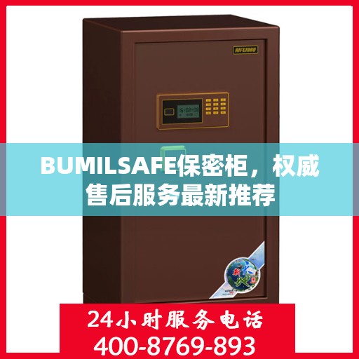 BUMILSAFE保密柜，权威售后服务最新推荐