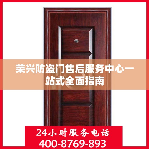 荣兴防盗门售后服务中心一站式全面指南
