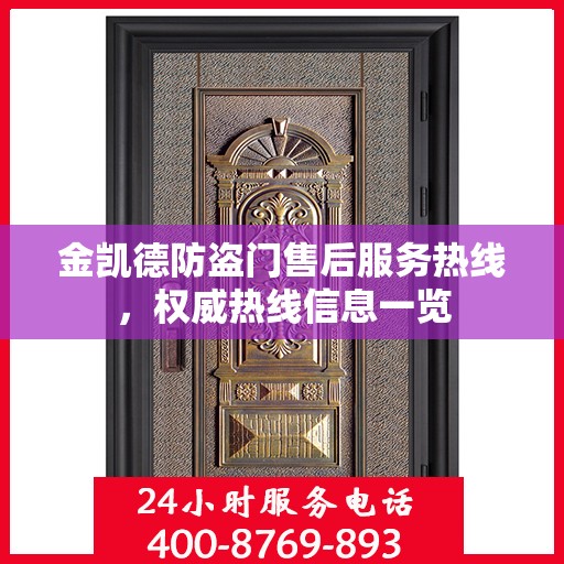 金凯德防盗门售后服务热线，权威热线信息一览