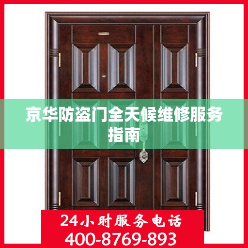 京华防盗门全天候维修服务指南
