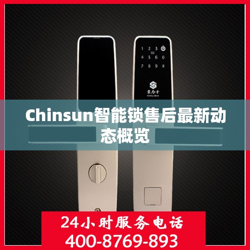 Chinsun智能锁售后最新动态概览