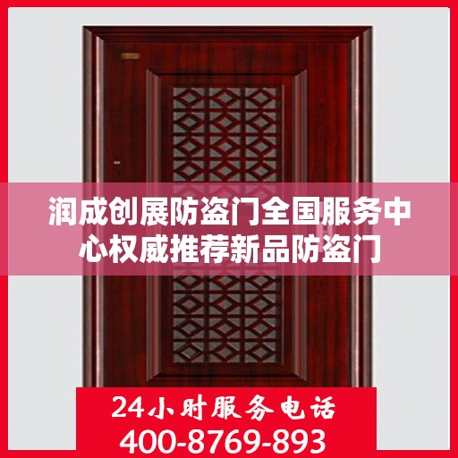 润成创展防盗门全国服务中心权威推荐新品防盗门