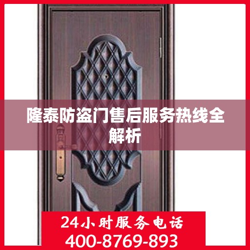 隆泰防盗门售后服务热线全解析