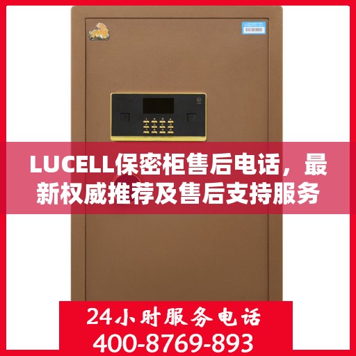 LUCELL保密柜售后电话，最新权威推荐及售后支持服务