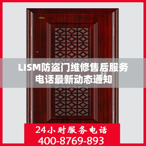 LISM防盗门维修售后服务电话最新动态通知