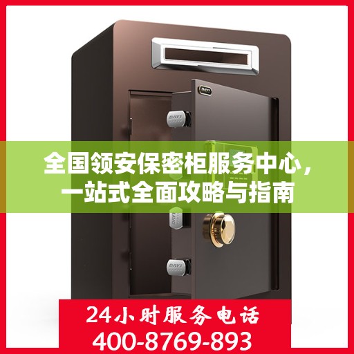 全国领安保密柜服务中心，一站式全面攻略与指南