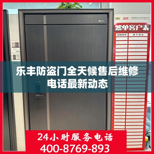 乐丰防盗门全天候售后维修电话最新动态