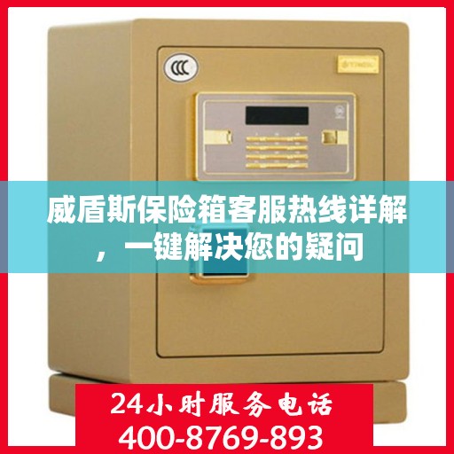 威盾斯保险箱客服热线详解，一键解决您的疑问