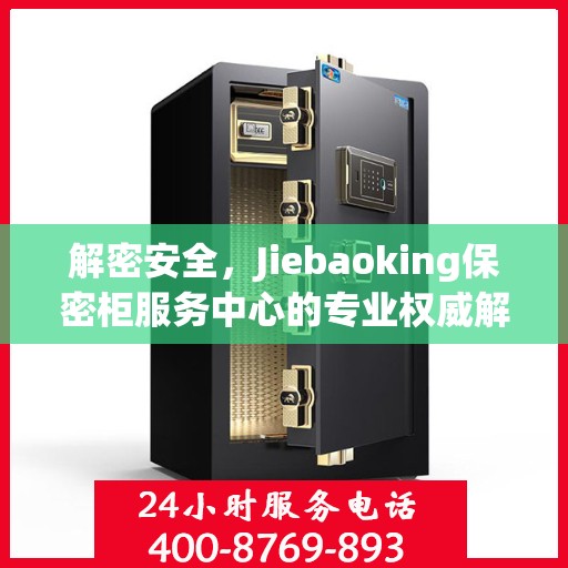 解密安全，Jiebaoking保密柜服务中心的专业权威解读