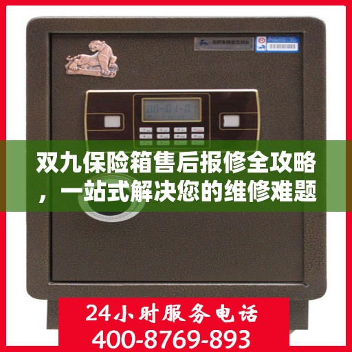 双九保险箱售后报修全攻略，一站式解决您的维修难题
