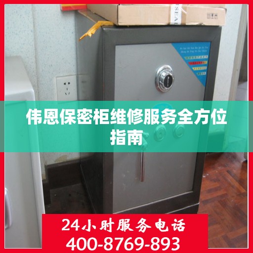 伟恩保密柜维修服务全方位指南