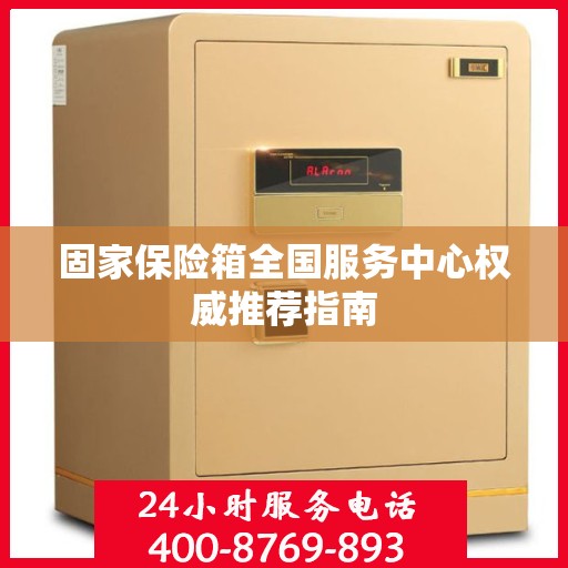 固家保险箱全国服务中心权威推荐指南