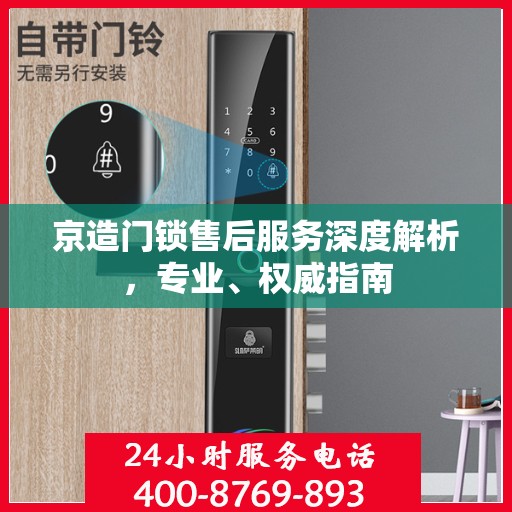 京造门锁售后服务深度解析，专业、权威指南