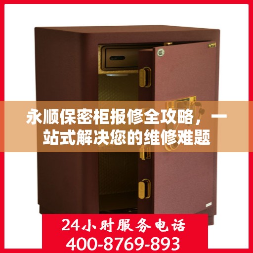 永顺保密柜报修全攻略，一站式解决您的维修难题