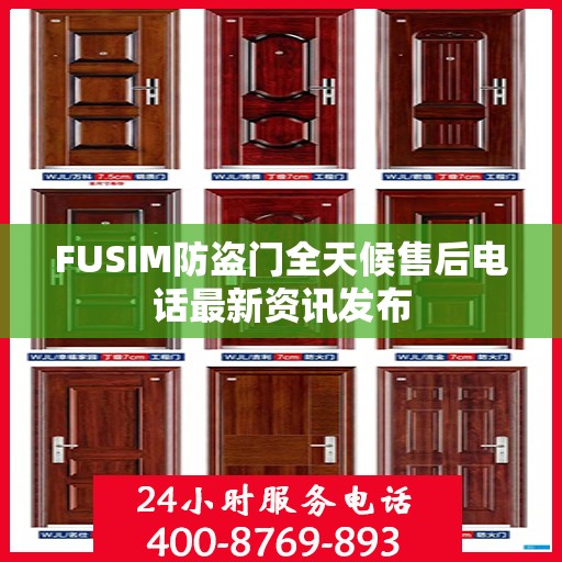 FUSIM防盗门全天候售后电话最新资讯发布