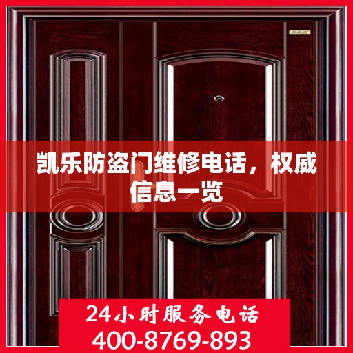 凯乐防盗门维修电话，权威信息一览