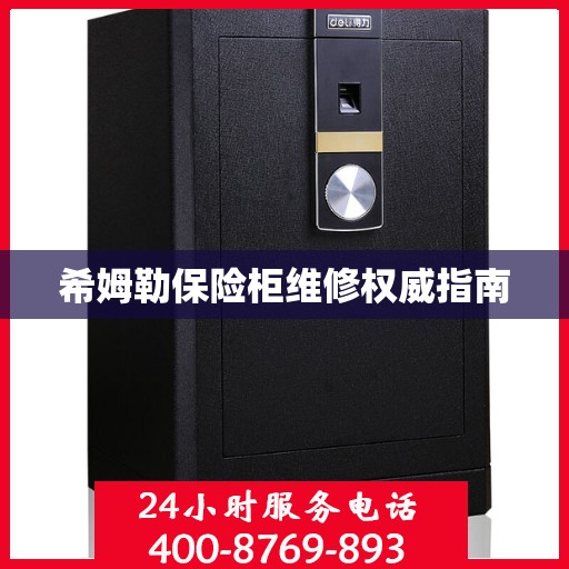 希姆勒保险柜维修权威指南