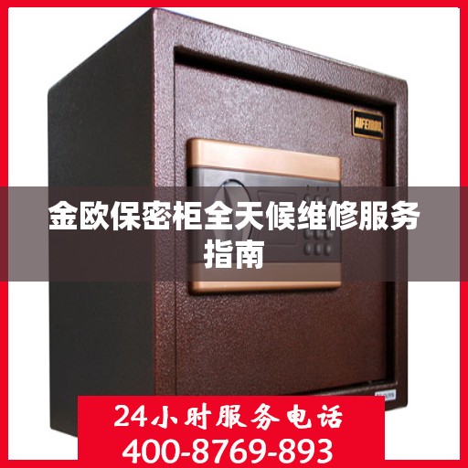 金欧保密柜全天候维修服务指南