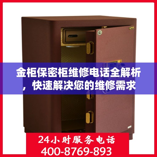 金柜保密柜维修电话全解析，快速解决您的维修需求