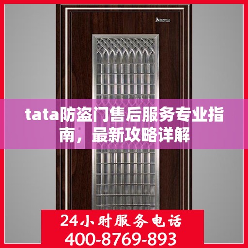 tata防盗门售后服务专业指南，最新攻略详解