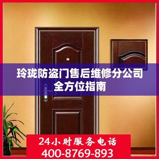 玲珑防盗门售后维修分公司全方位指南