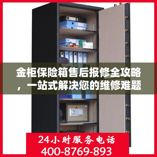 金柜保险箱售后报修全攻略，一站式解决您的维修难题