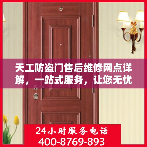 天工防盗门售后维修网点详解，一站式服务，让您无忧！