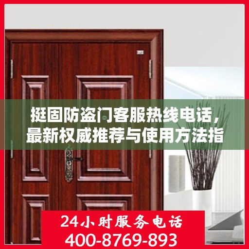 挺固防盗门客服热线电话，最新权威推荐与使用方法指南