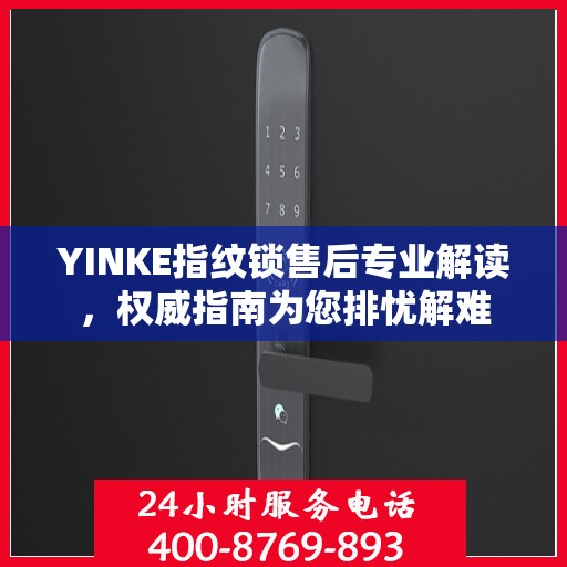 YINKE指纹锁售后专业解读，权威指南为您排忧解难