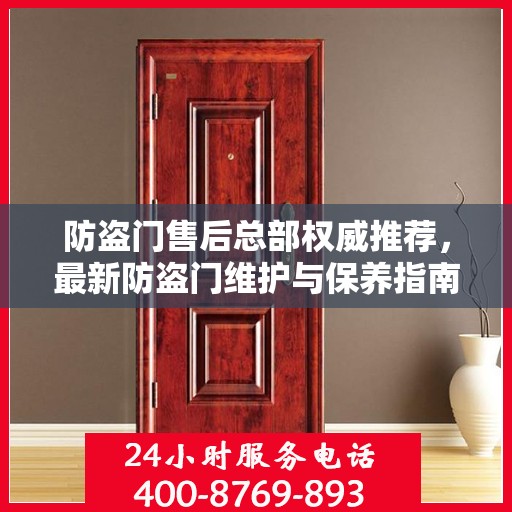 防盗门售后总部权威推荐，最新防盗门维护与保养指南