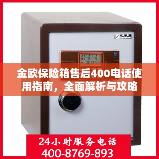 金欧保险箱售后400电话使用指南，全面解析与攻略