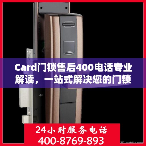 Card门锁售后400电话专业解读，一站式解决您的门锁问题