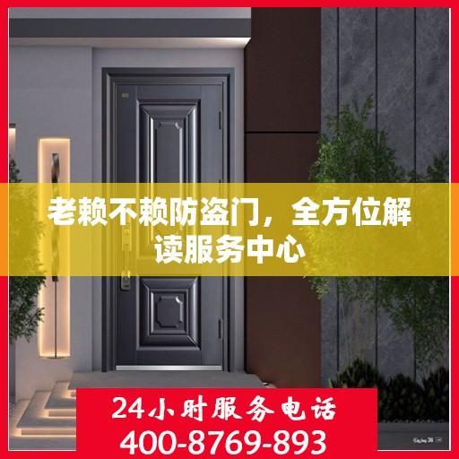 老赖不赖防盗门，全方位解读服务中心