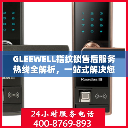 GLEEWELL指纹锁售后服务热线全解析，一站式解决您的咨询与问题