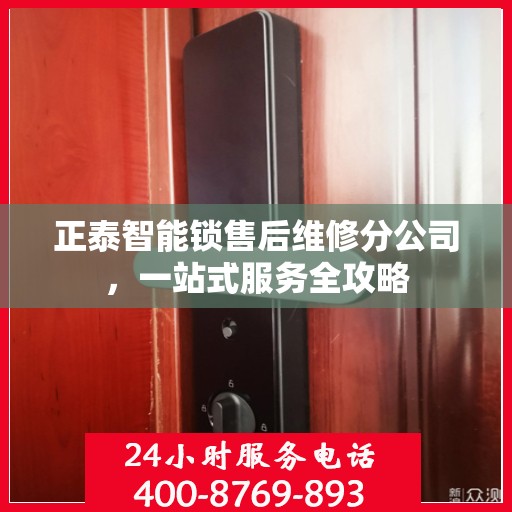 正泰智能锁售后维修分公司，一站式服务全攻略