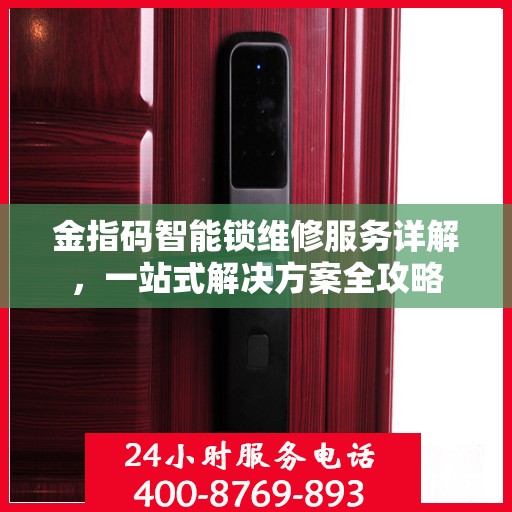 金指码智能锁维修服务详解，一站式解决方案全攻略